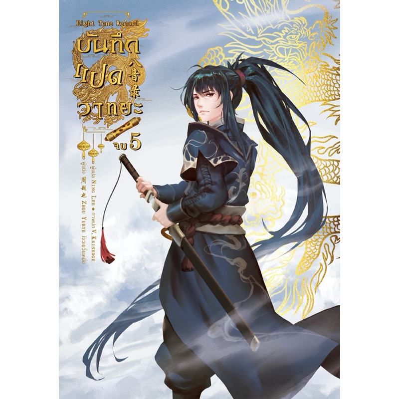 บันทึกแปดวาทยะ (5 เล่มจบ) เล่ม1-4 พร้อมส่ง (เล่ม5pre)