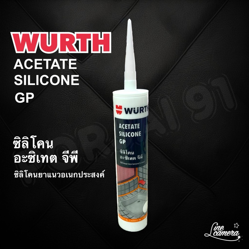 ซิลิโคน WURTH 280 มล. ซิลิโคนยาแนวอเนกประสงค์ ซิลิโคน อะซิเทต จีพี