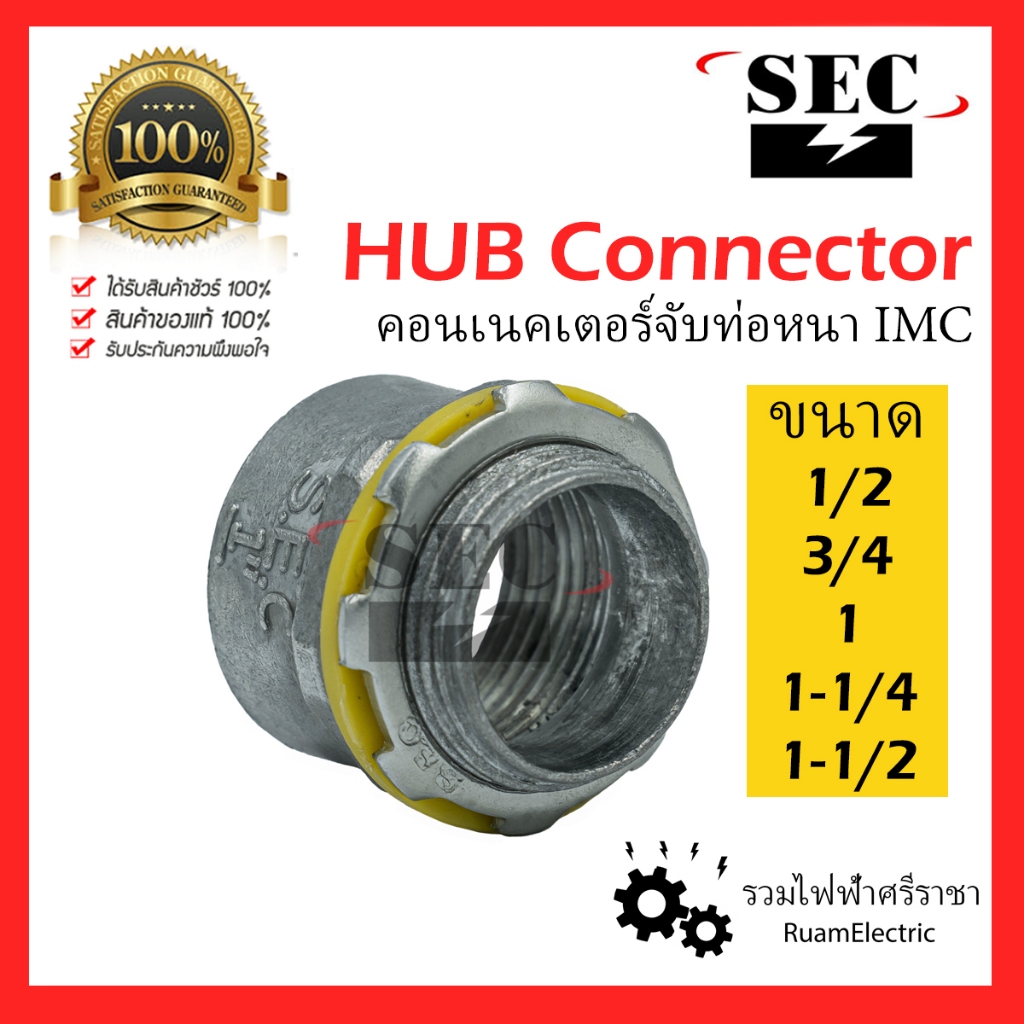 ของแท้100% Liquid Tight Hub Connector (SEC) ฮับคอนเนคเตอร์ กันน้ำ คอนเนคเตอร์ จับท่อหนา คอน IMC RSC