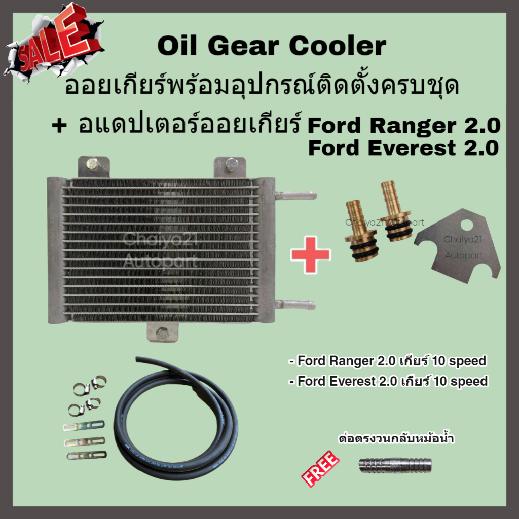Oil Gear Cooler ออยเกียร์พร้อมอุปกรณ์ติดตั้งครบชุด + อแดปเตอร์ออยเกียร์ Ford Ranger/Everest 2.0 เกียร์ 10 speed