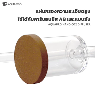 หัวดิฟ AQUAPRO Diffuser CO2 ฟองละเอียด