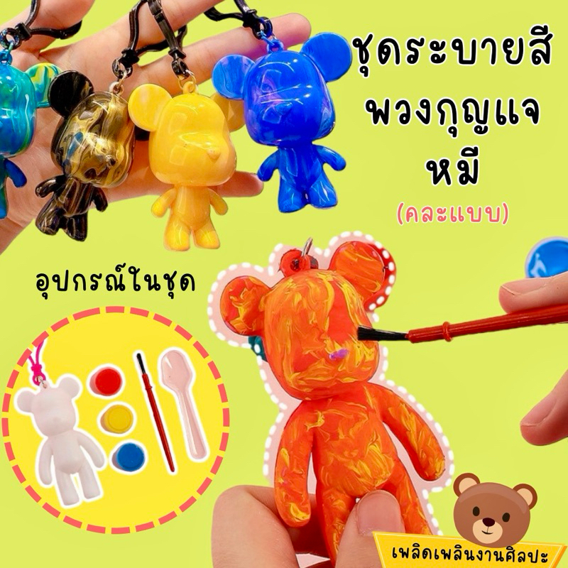 ชุดระบายสี BEAR ตุ๊กตาหมี ระบายสีตุ๊กตา DIY ระบายสีพวงกุญแจหมี พร้อมสี พวงกุญแจDIY ระบายสี ระบายสีรูปปั้นหมี ของเล่นเด็ก