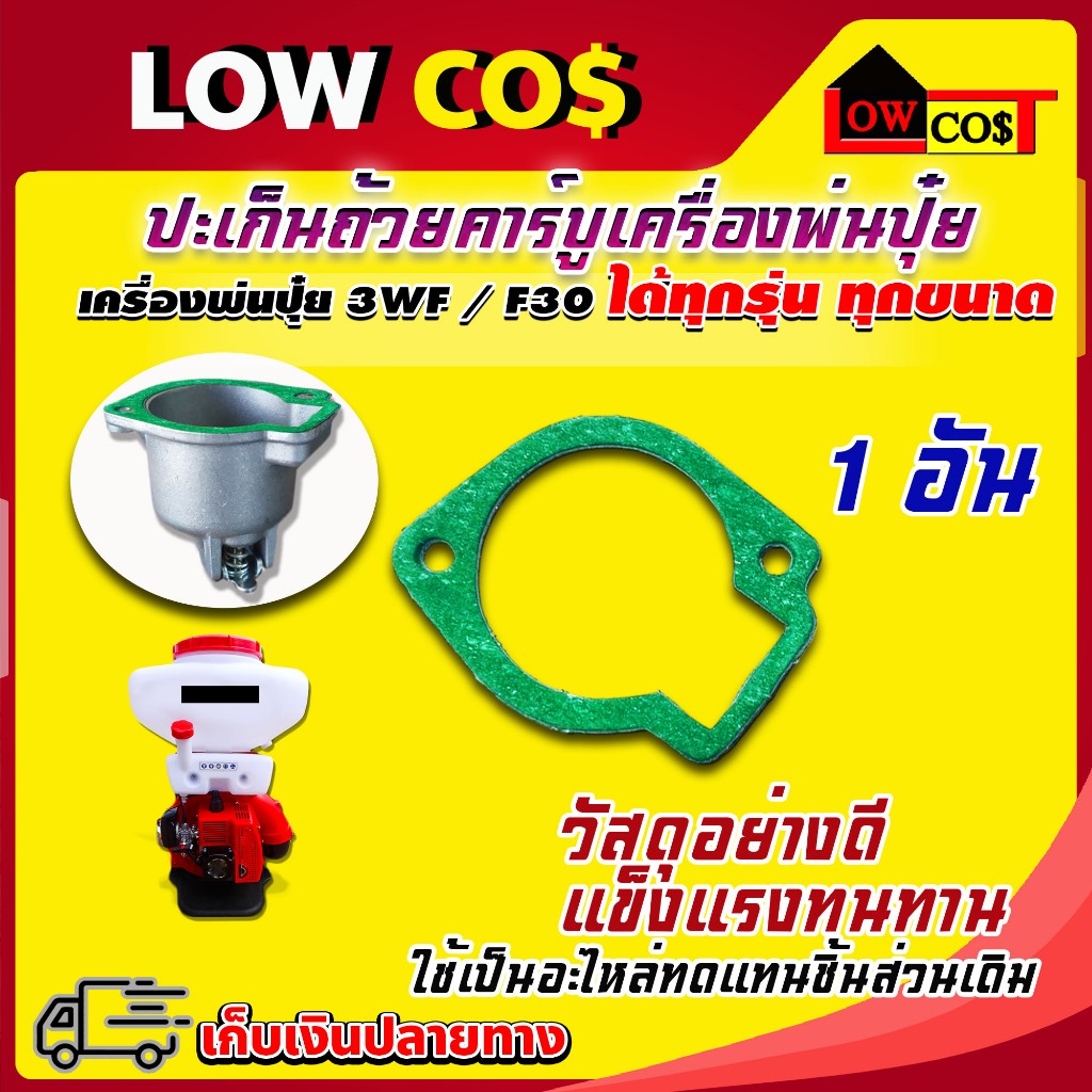 ปะเก็นสำหรับเครื่องพ่นปุ๋ย 3WF / F30 ( 1 อัน )