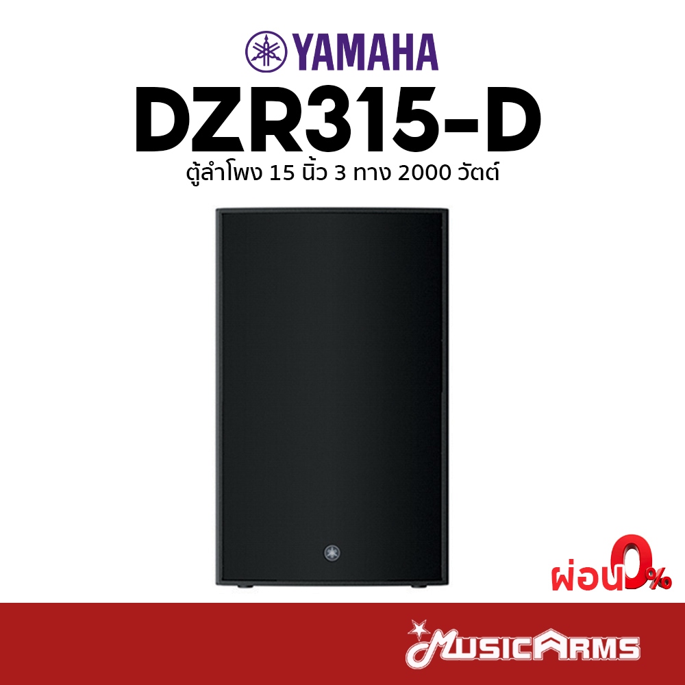 Yamaha DZR315-D ตู้ลำโพง 15 นิ้ว 3 ทาง 2000 วัตต์ YAMAHA DZR315D รับประกันศูนย์ Music Arms
