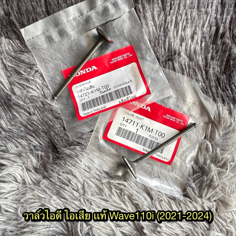 วาล์วไอดี/ไอเสีย เวฟ110i/ดรีม110i (2021-2024) แท้ศูนย์