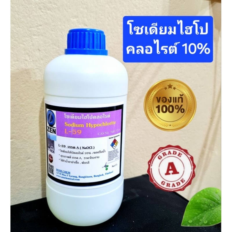โซเดียมไฮโปคลอไรต์ /คลอรีนน้ำ แท้100%, เกรด A ,ขนาด 1 กก.
