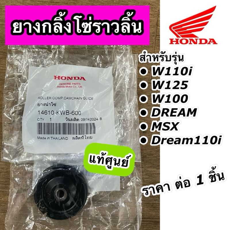 ยางกลิ้งโซ่ราวลิ้น Wave110i Wave125i ปลาวาฬ Wave125 Wave100 DREAM MSX DREAM110i  แท้ศูนย์ 14610-KWB-600 ราคาต่อ 1 ชิ้น