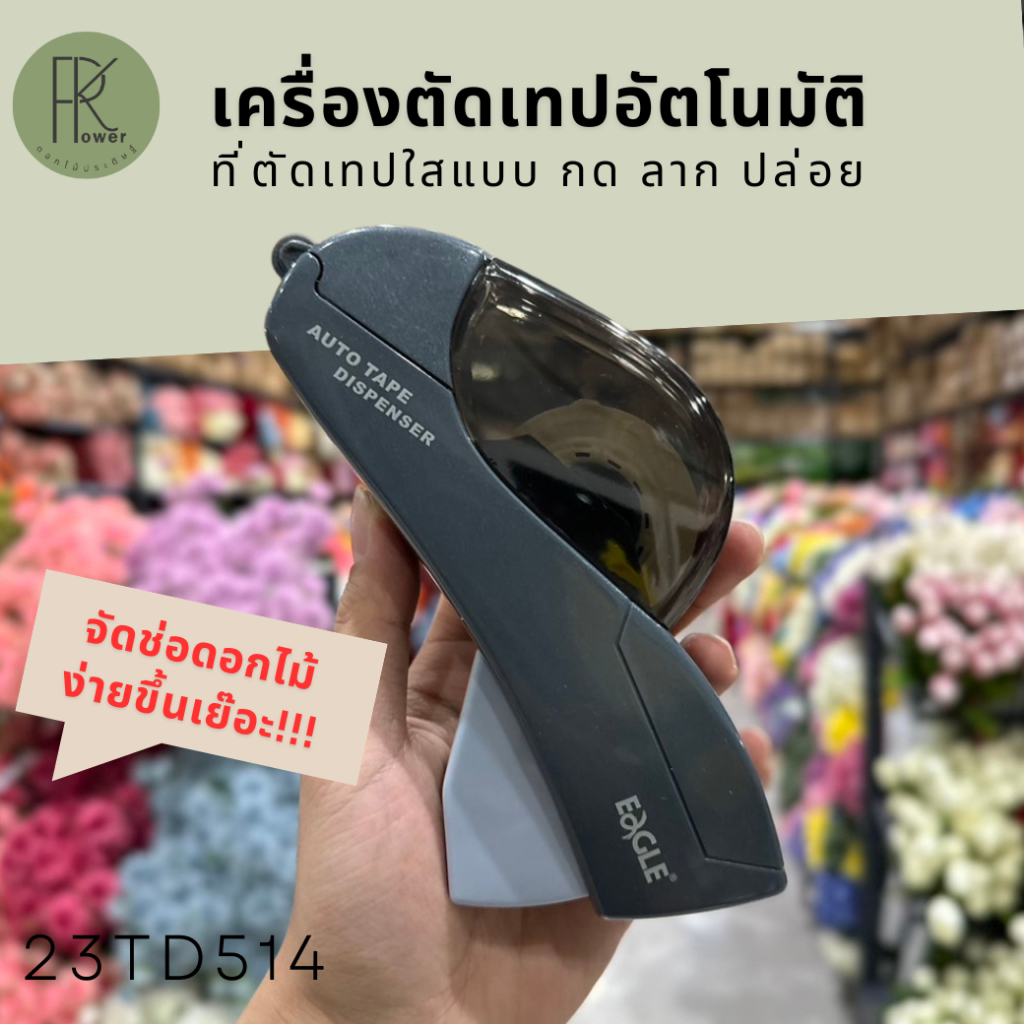 เครื่องตัดเทปอัตโนมัติ ที่ตัดเทปใส ฟรีเทป1ม้วน