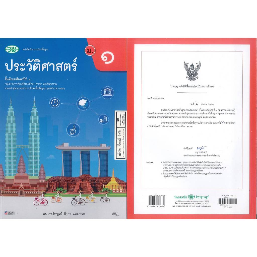 ประวัติศาสตร์ 67 ม.1 วพ. 85.00 ไพฑูรย์ มีกุศล และคณะ. 9789741878376