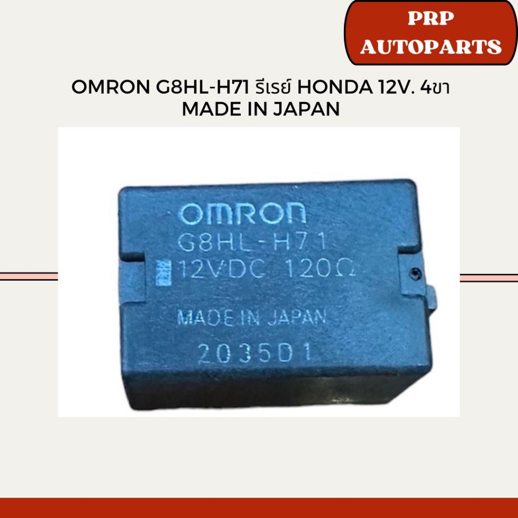 Omron รีเลย์ Honda 12V. 4ขา (12VDC 120) "G8HL-H71 Made in Japan" "898005 4070 Made in Thailand"