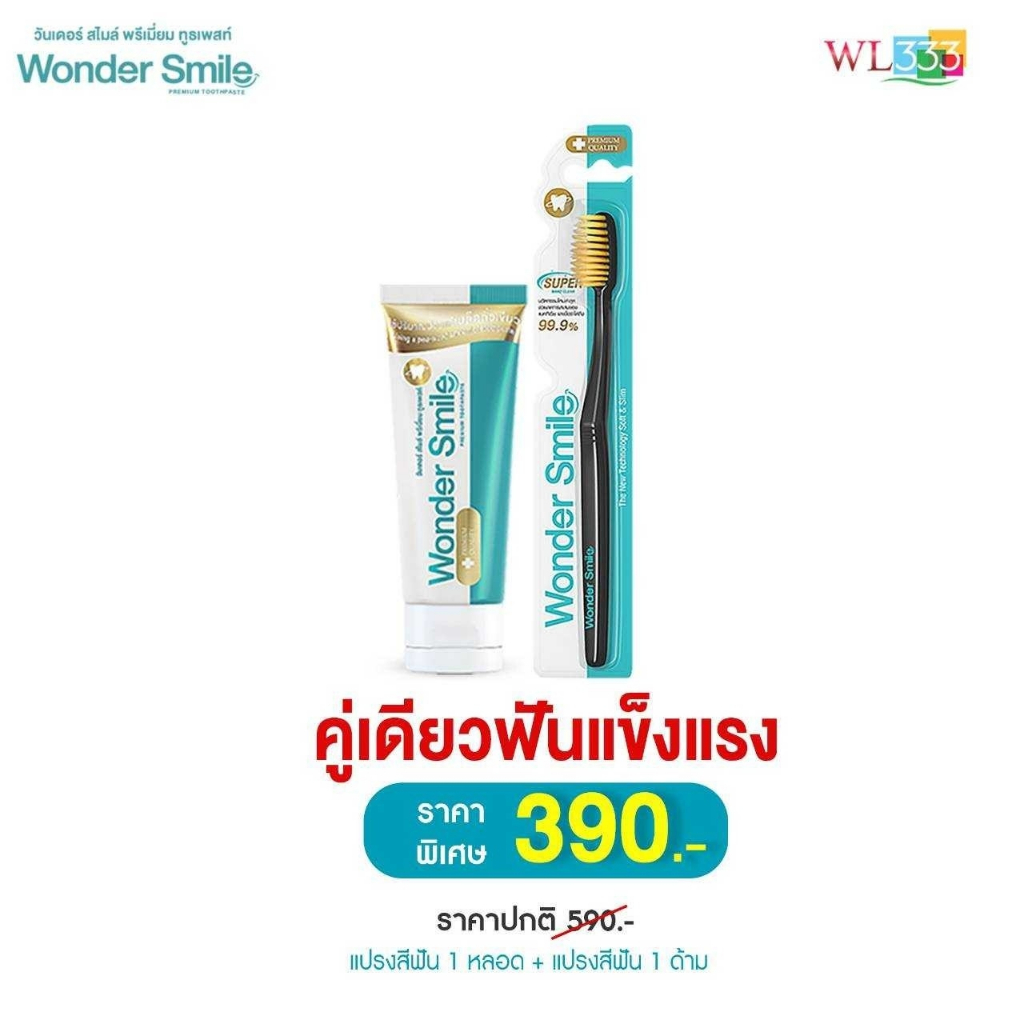 Wonder Smile คู่เดียวฟันแข็งแรง ยาสีฟัน+แปรงสีฟัน