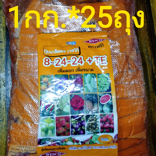 ปุ๋ยเกร็ด เวสโก้ 8-24-24+TE สูตรเพิ่มดอก เพิ่มขนาด ยกกระสอบ บรรจุ 25 กิโลกรัม