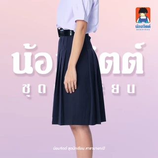 น้อมจิตต์ K01 กระโปรง นักเรียน หญิง จีบหน้าใหญ่หกจีบ สีกรมท่า ความยาว 17-31 นิ้ว 21 สาขาบางกะปิ