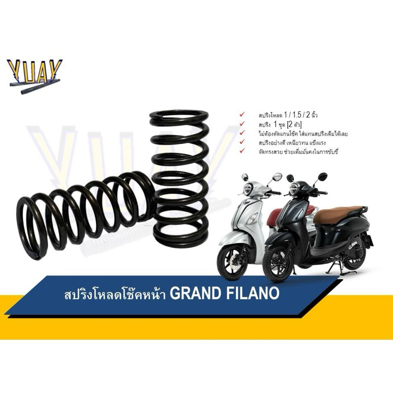 สปริงโหลดโช๊คหน้า Grand Filano ขนาดโหลด 1 / 1.5 / 2 นิ้ว อะไหล่แต่ง 1ชุด [2ตัว]