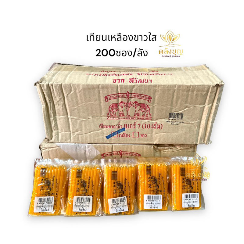 เทียนเล็กเหลือง ขาว บรรจุแพคจำนวน200ซอง/ลัง เบอร์7 เนื้อเทียนใส ตราช้างคู่