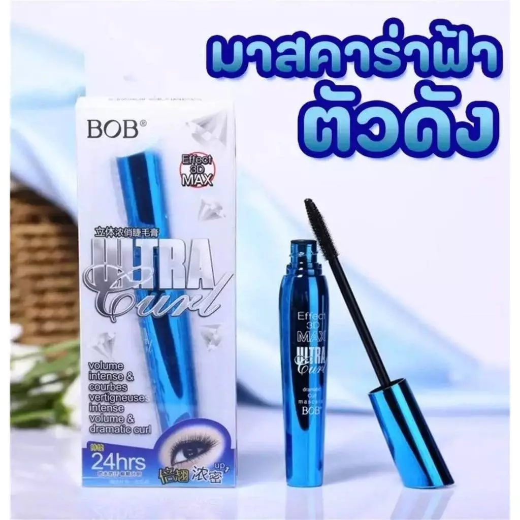 มาสคาร่าฟ้า BOB 3D ตัวดัง ติดทนกันน้ำ ขนตาเด้งฟู ยิ่งปัดยิ่งยาว NO.043041W