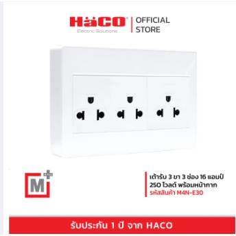 ชุดเต้ารับ 3 ขา 3 ช่อง HACO M4N-E30 สีขาว