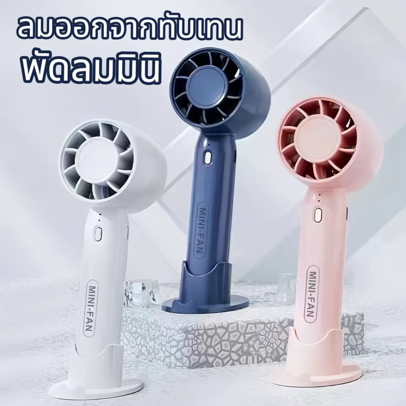 พัดลมถือพัดลมชาตแบตได้พักลมพกพาพัดลมตั้งโต๊ะแบบพกพามีแบตในตัวปรับแรงลมได้3ระดัน