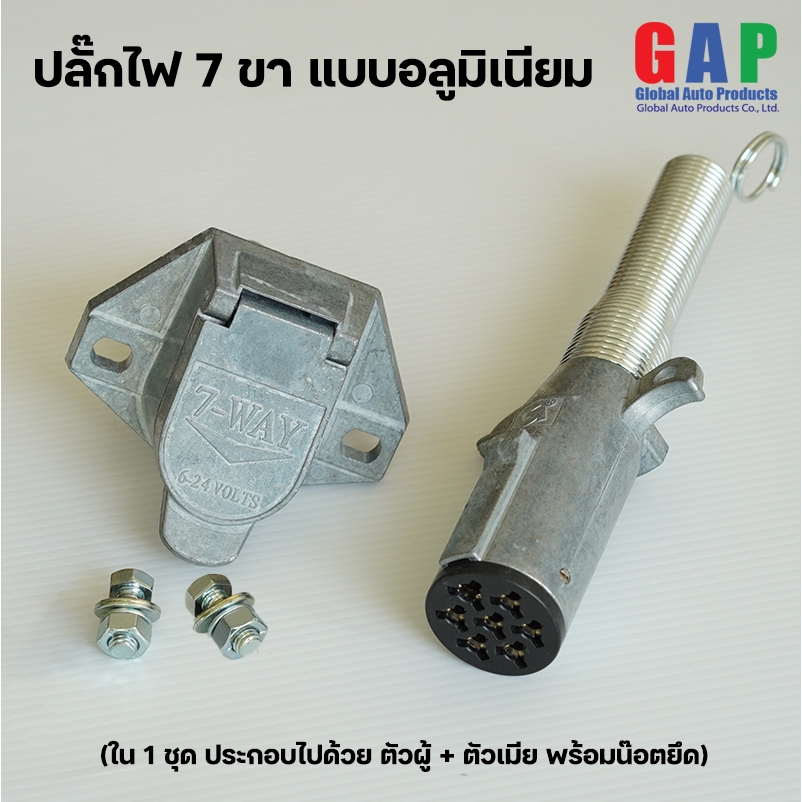 ปลั๊กไฟรถพ่วง 7 WAYS ปลั๊กไฟหางพ่วง 7 ขาแบบอลูมิเนียม (ตัวผู้+ตัวเมีย)