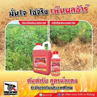 แฮตแทค ( 4 ลิตร ) ตราปืนใหญ่ สารกำจัดวัชพืชใบแคบและใบกว้าง สูตรแรงหญ้าตายยกแปลง