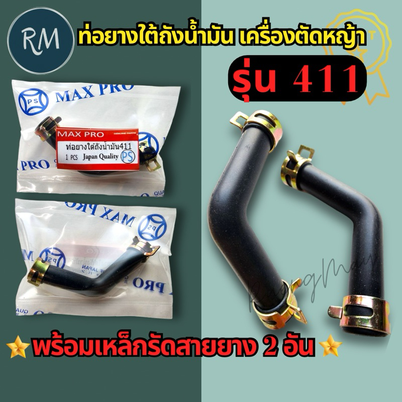 ซื้อ ท่อยางใต้ถังน้ำมัน​ เครื่องตัดหญ้า​ 411(สายน้ำมัน411ตัวL)​พร้อมเหล็กรัด