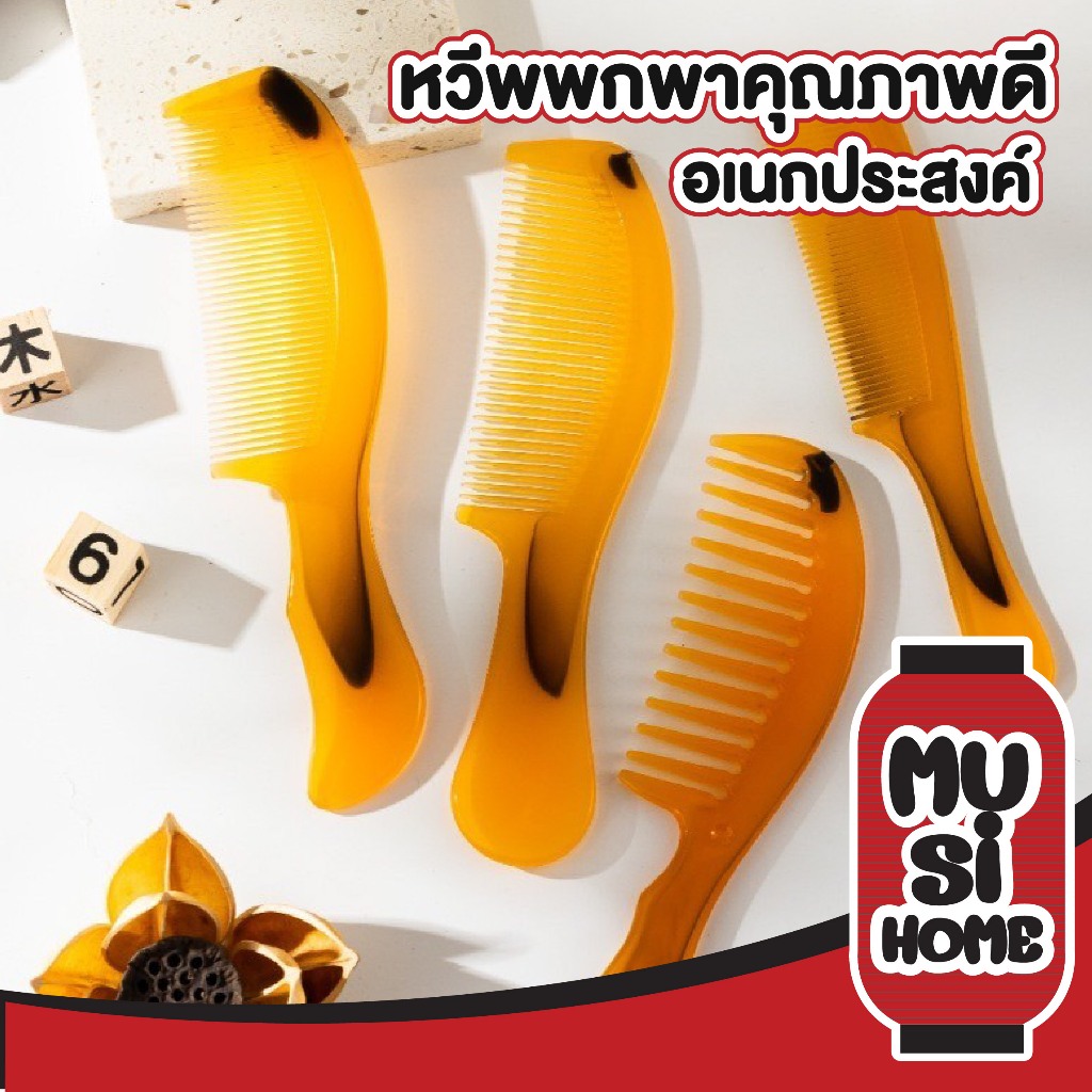 MUSI.HOME【ราคาถูก】หวีอีโต้ หวีซี่ถี่ หวียางพารา พกพา ใช้ดี นิ่ม ไม่เจ็บหัว KD21 XX