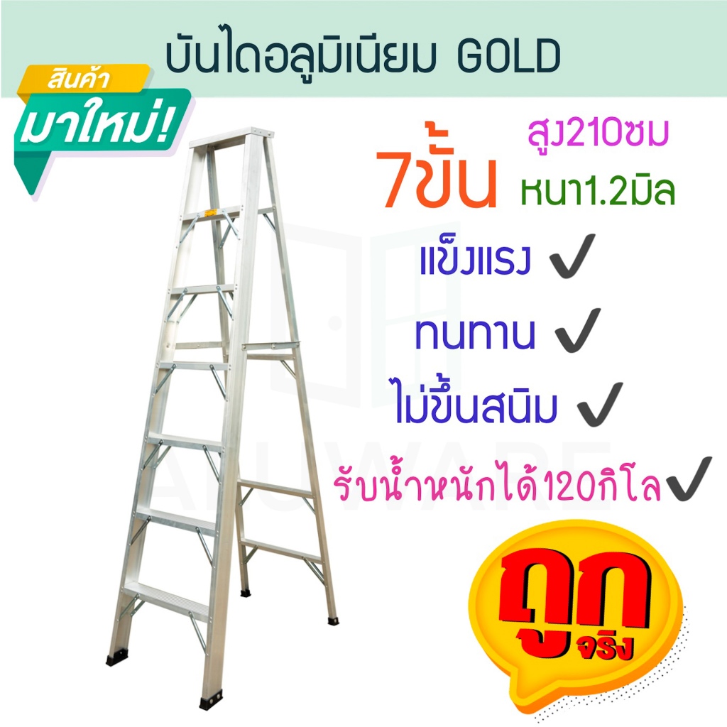บันไดอลูมิเนียม 7ขั้น หนา 1.2มิล GOLD บันได อลูมิเนียม บรรได บันไดอะลูมิเนียม อะลูมิเนียม บันไดพับ บันไดเอ ALUWARE AW245