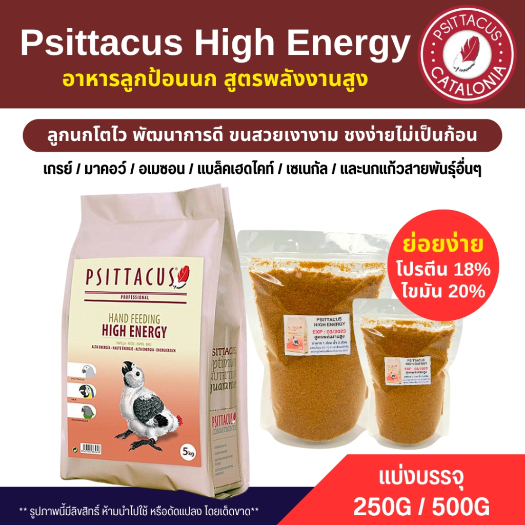 Psittacus High Energy อาหารลูกป้อนนก สูตรพลังงานสูง (แบ่งขาย 250G / 500G)