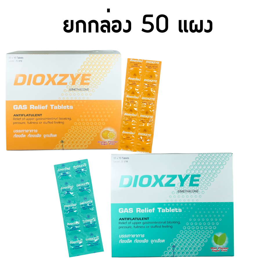 [Live] ยกกล่อง 50 แผง ดิออกไซม์ Dioxzye ยาเม็ดเคี้ยว จุกเสียด แน่นท้อง ท้องอืด ท้องเฟ้อ ขับลม ยกกล่อง 50 แผง