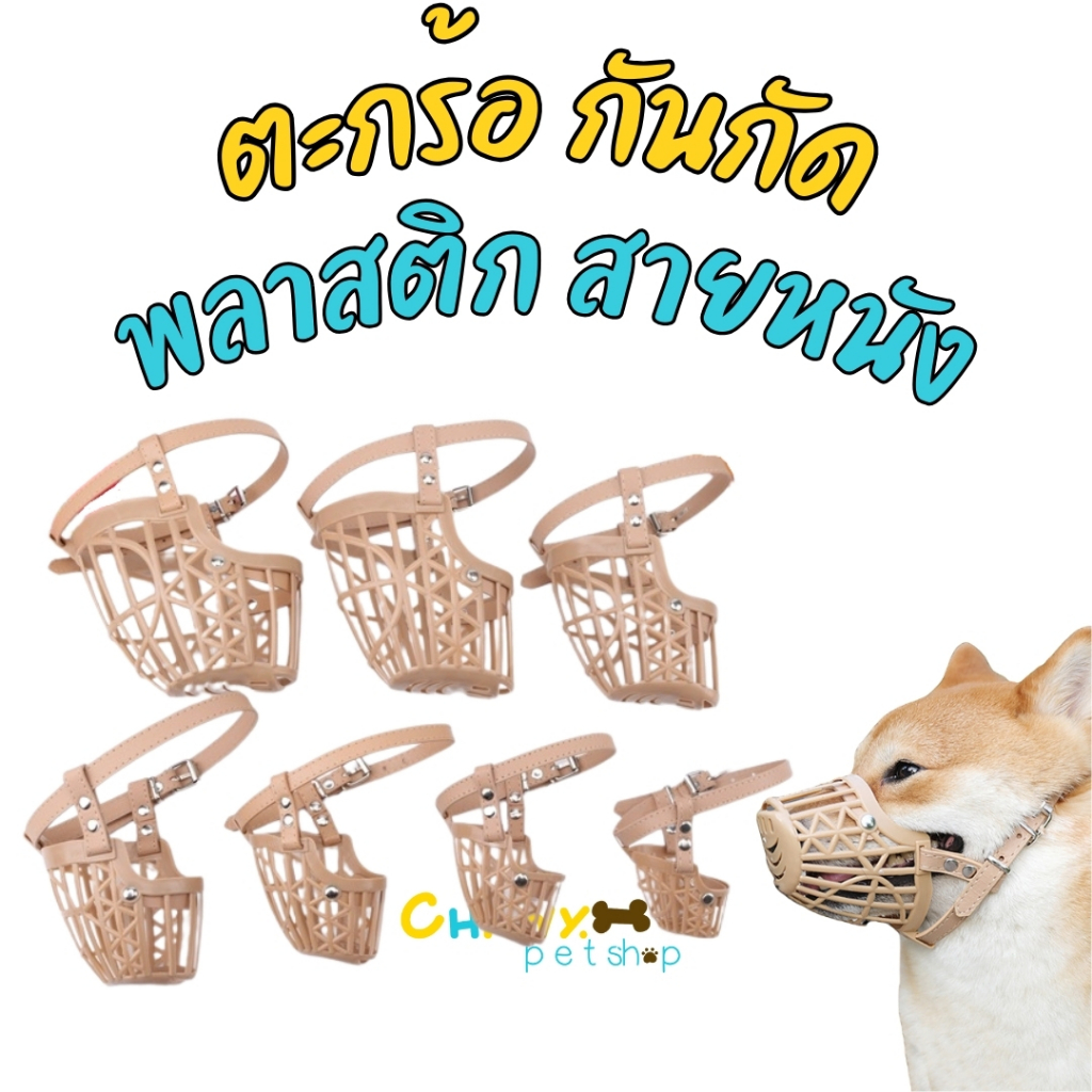 ตะกร้อครอบปากสุนัข ป้องกันการเห่า สำหรับสุนัข ที่ครอบปาก รัดปากสุนัข ตะกร้อ ตระกร้อ ตะกร้อ ตระกร้อ