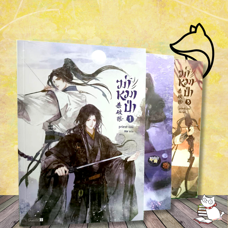 ฆ่าหมาป่า เล่ม 1-3 ลดราคาจากปก แยกเล่ม มือ1ในซีล พร้อมส่ง #Priest #sensebook