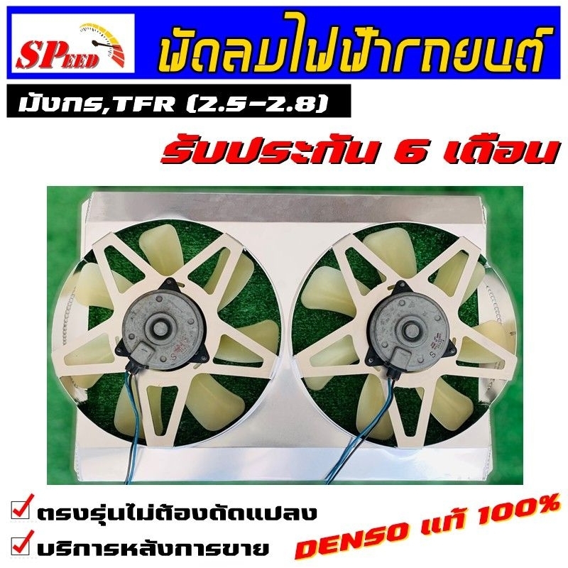 พัดลมไฟฟ้ารถยนต์แท้ (TFR 2.5-2.8) (แท้100%)ตรงุร่นใส่ได้ทั้งหม้อเดิมและมิเนียม มอเตอร์DENSION แท้  ร