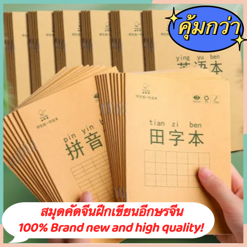 📕พร้อมส่ง!! สมุดคัดจีน ✍เขียนจีน คัด ตัวอักษรจีน สมุดฝึกคัดจีน สมุดหัดคัดจีน เล่มเล็ก ภาษาจีน อักษรจีน ✍生字本 语文本 田字本