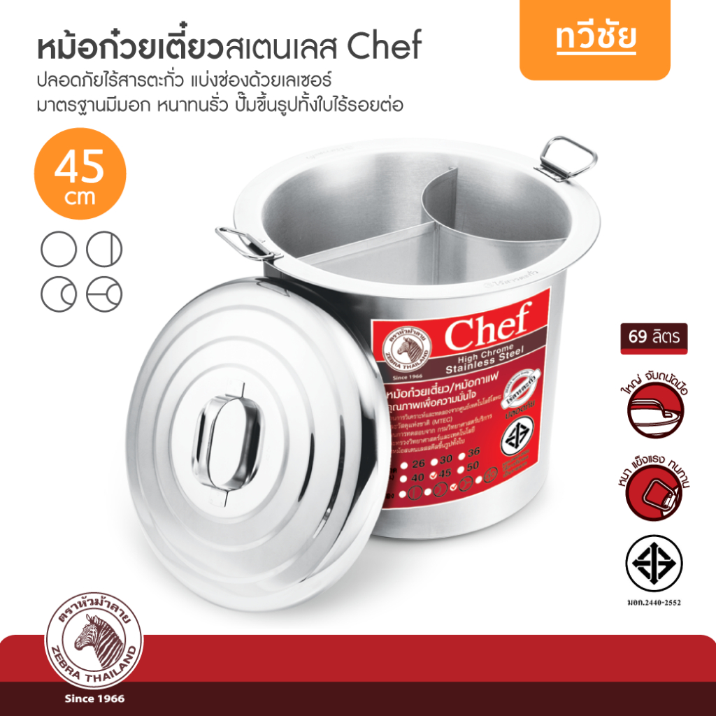 ZEBRA หม้อก๋วยเตี๋ยว Chef 45 cm หัวม้าลาย หม้อสเตนเลส กั้นช่อง แบ่งช่อง หม้อซุป หม้อสตู #ทวีชัย