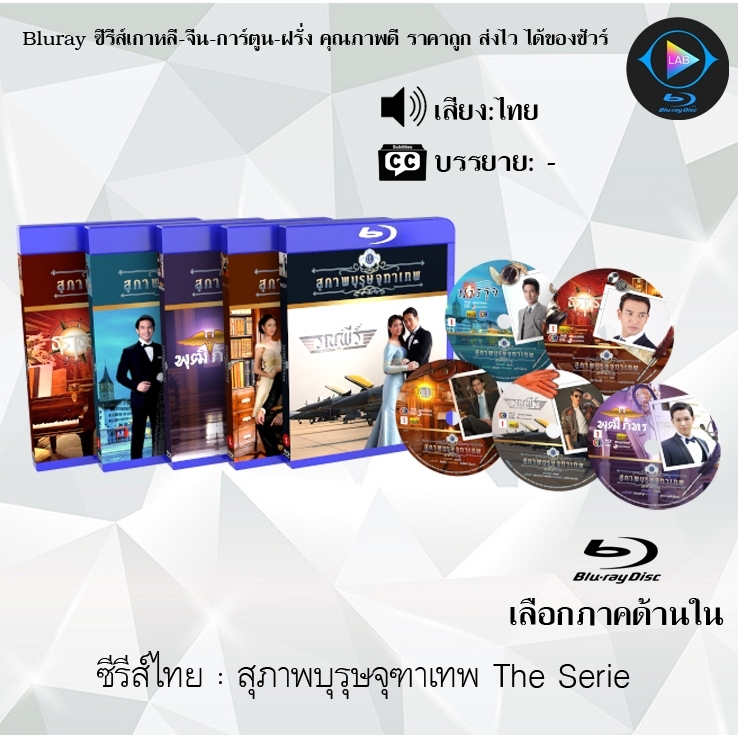 Bluray ละครไทย สุภาพบุรุษจุฑาเทพ The Serie (พากย์ไทย) **เลือกภาคด้านใน** (FullHD1080)