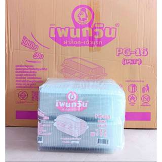 กล่องใส PG - 16 (PET) ยี่ห้อเพนกวิน ฝาล็อค ไม่เป็นไอน้ำ ยกลั…