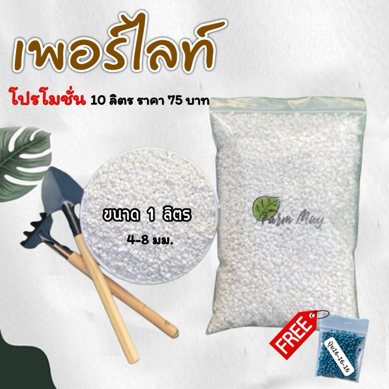 Perlite (เพอร์ไลท์) บรรจุ 1 ลิตร พิเศษ10ลิตร 85 บาท วัสดุปลูก ล็อตใหม่ฝุ่นน้อย!! เเถมฟรีปุ๋ย16-16-16