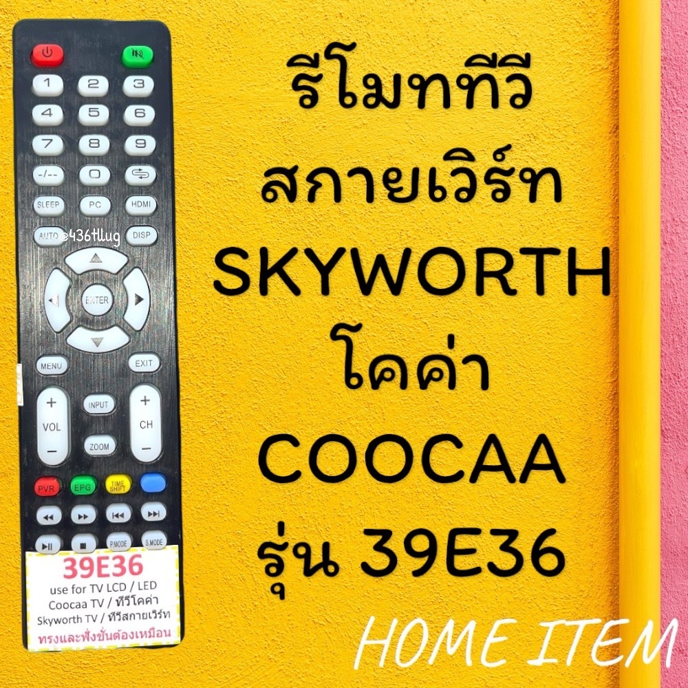 รีโมทรุ่น : สกายเวิร์ท Skyworth โคค่าCoocaa รหัส 39E36 ตัวแบน  สินค้าพร้อมส่ง