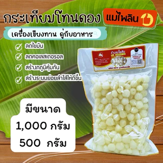 กระเทียมโทนดอง ดองน้ำผึ้ง ไม่ใส่สารกันบูด ขนาด 500 กรัม เนื้อล้วน กรอบ อร่อย พร้อมส่งค่ะ มี อย