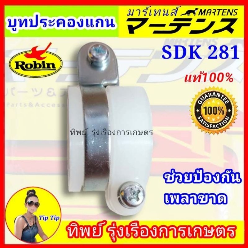 บูทประกอบแกนเพลาป้องกันเพลาขาด (ตัวแบ่งรับน้ำหนัก SDK 281) แบรนด์ มาร์เทนส์