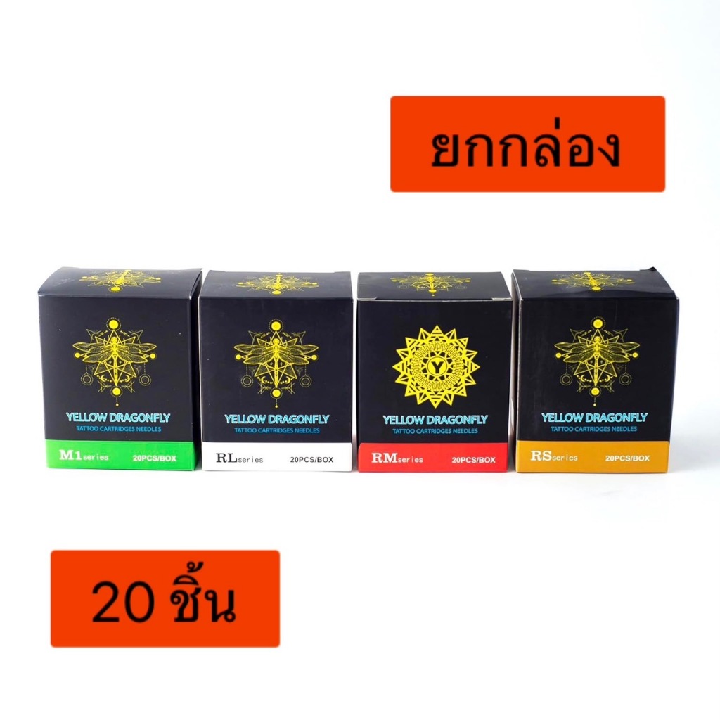 [ยกกล่อง 20 ชิ้น] เข็มสัก Yellow Dragonfly เดินเส้น ลงเงา ฮอค RM  RL  M1