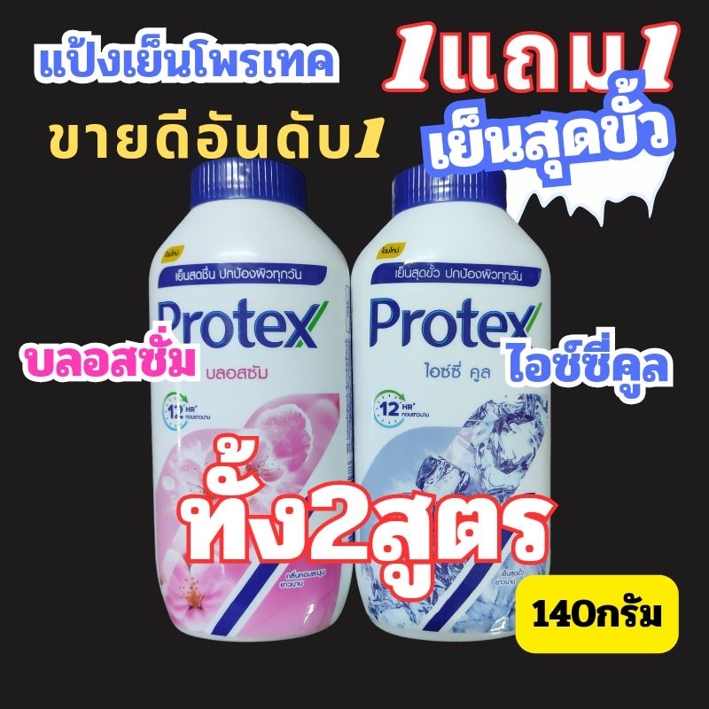 ALia ถูกแท้คุ้ม1แถม1แป้งเย็นโพรเทคร์ แป้งทาตัวสูตรเย็น   ขนาด140กรัมX2(แป้งโพรเทค)
