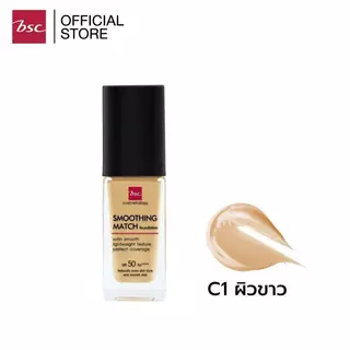 [ SET 2 ชิ้น ] BSC SMOOTHING MATCH FOUNDATION SPF 50 PA++++ 30 ml. รองพื้นเนื้อซาตินบางเบา มอบการปกปิดอย่างเป็นธรรมชาติ