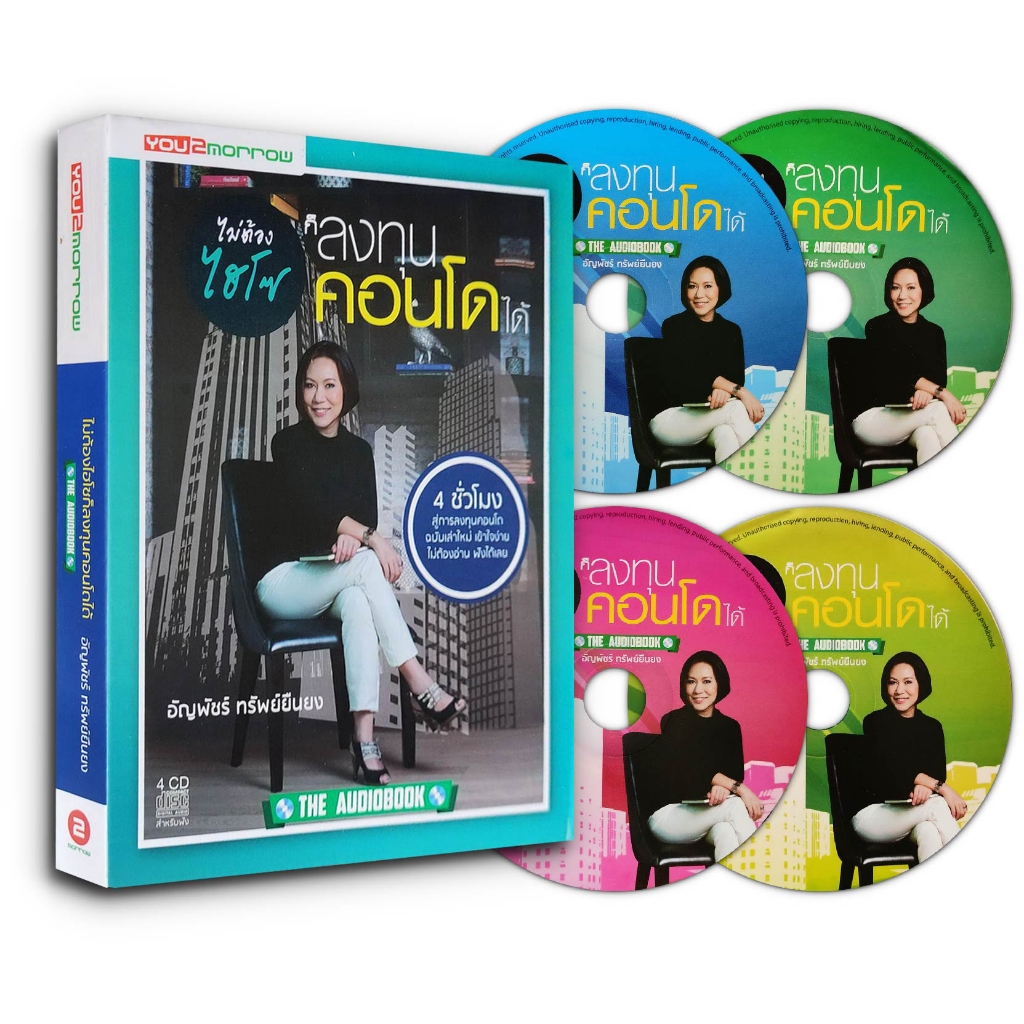 Audiobook ไม่ต้องไฮโซ ก็ลงทุนคอนโดได้ (CD 4 แผ่น)