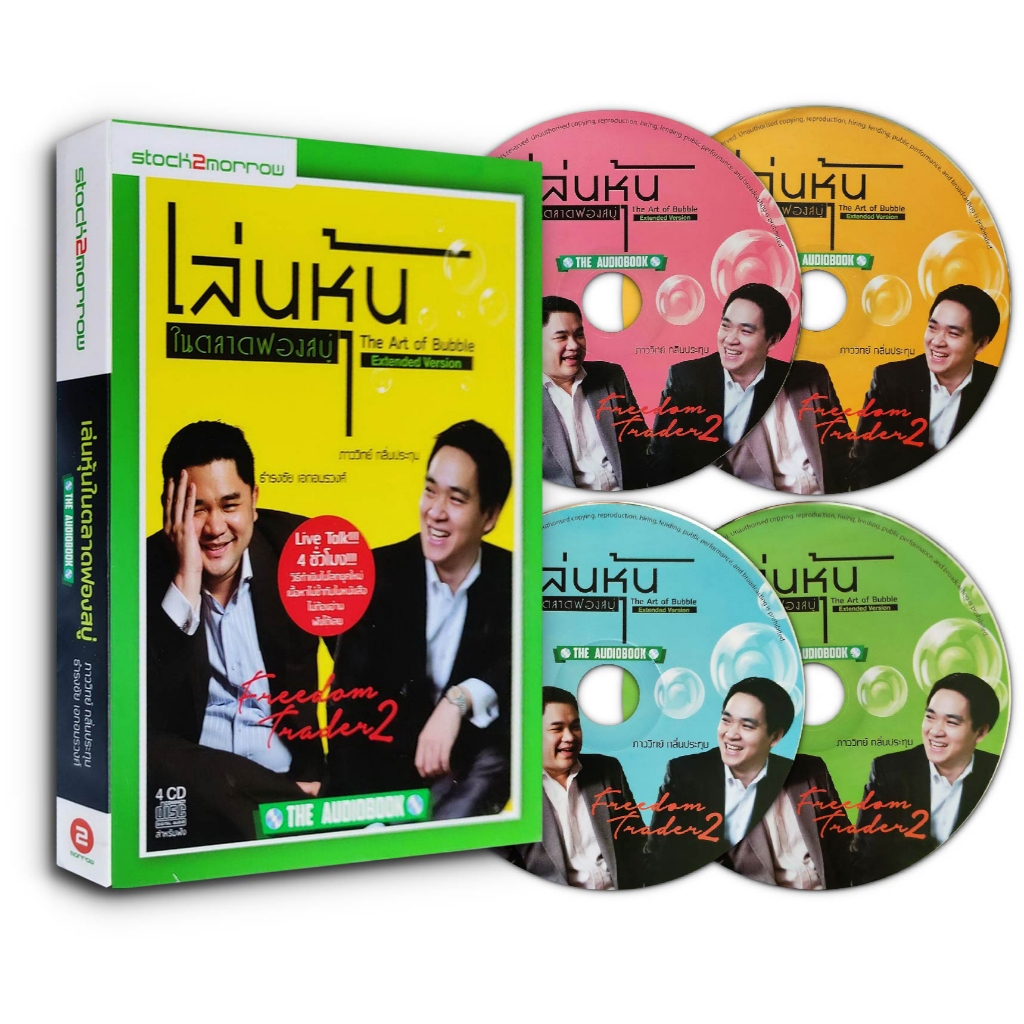 Audiobook เล่นหุ้นในตลาดฟองสบู่ (CD 4 แผ่น)