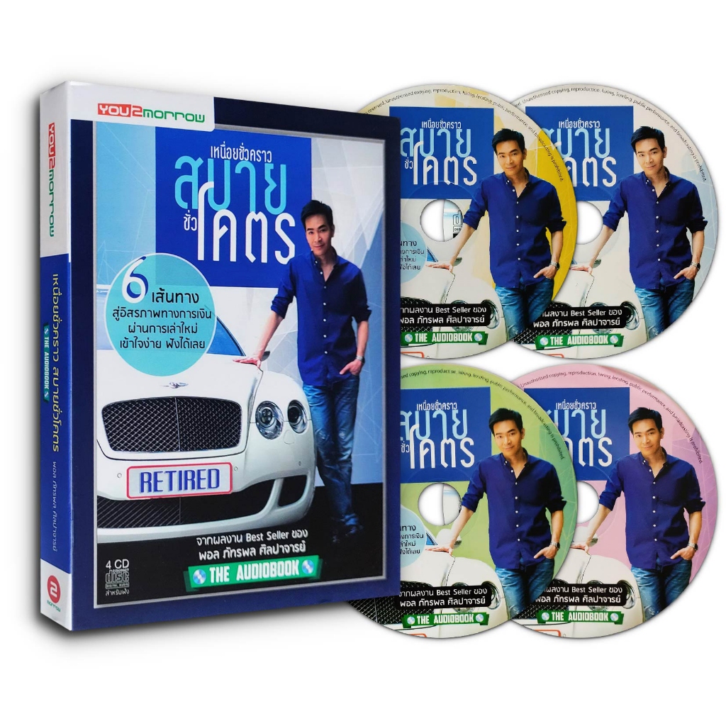 AudioBook เหนื่อยชั่วคราว สบายชั่วโคตร (CD 4 แผ่น)