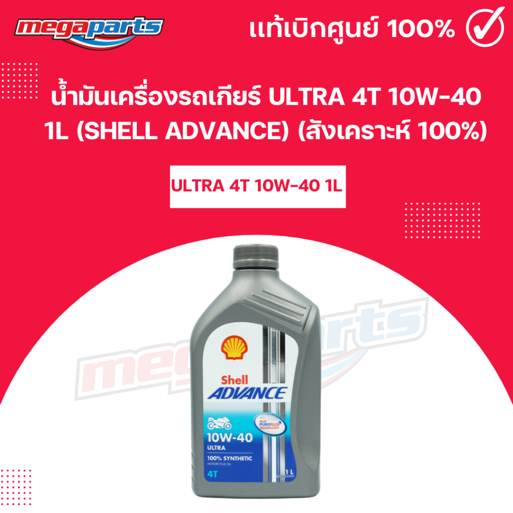 น้ำมันเครื่องรถเกียร์ ULTRA 4T 10W-40 1L (SHELL ADVANCE) เชลล์แอดวานซ์ (สังเคราะห์ 100%) (Megaparts 