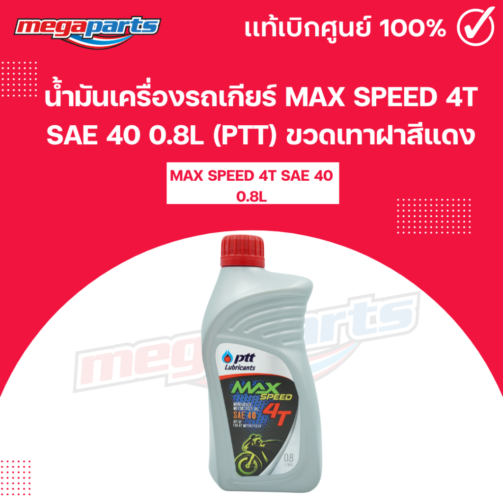 น้ำมันเครื่องรถเกียร์ แม็กซ์สปีด MAX SPEED 4T SAE 40 0.8L (PTT) ปตท. ขวดเทาฝาสีแดง (Megaparts Store)