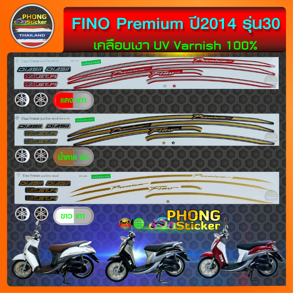 สติ๊กเกอร์ Fino ปี 2014 รุ่น 30 Premium สติ๊กเกอร์มอใซค์ ฟีโน่ ปี 2014 รุ่น 30 (สีสวย สีสด สีไม่เพี้ยน)