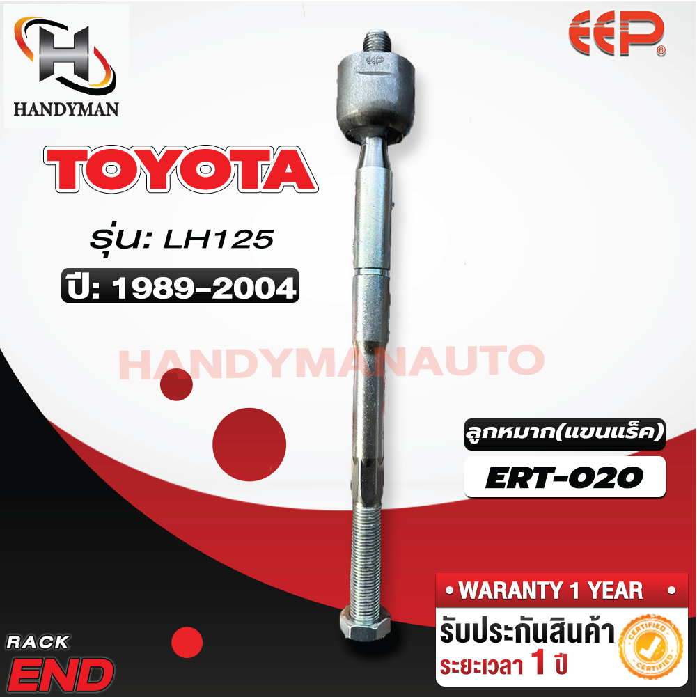 ลูกหมากแร็ค TOYOTA LH125